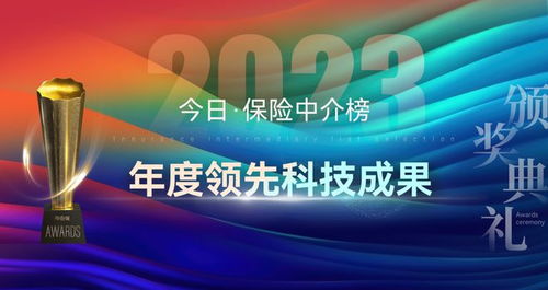 科技賦能，重塑未來 2023年度保險中介榜單揭示科技服務(wù)新篇章