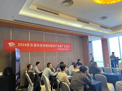 護航智慧交通安全，聚銘網(wǎng)絡(luò)受邀參加2024交通科技創(chuàng)新及信創(chuàng)產(chǎn)品推廣交流會