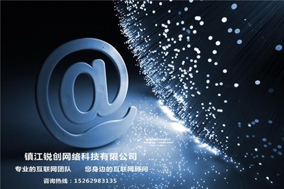 鎮(zhèn)江網(wǎng)站制作與網(wǎng)絡(luò)科技推廣 選擇銳創(chuàng)網(wǎng)絡(luò)，助力企業(yè)數(shù)字化轉(zhuǎn)型